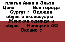 платья Анна и Эльза › Цена ­ 1 500 - Все города, Сургут г. Одежда, обувь и аксессуары » Женская одежда и обувь   . Ненецкий АО,Оксино с.